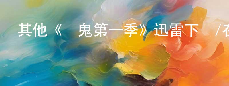 陳泰鋒發布其他《餓鬼第一季》迅雷下載/在線觀看/百度云-靈異/驚悚-美劇天堂